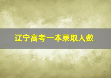 辽宁高考一本录取人数