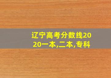 辽宁高考分数线2020一本,二本,专科