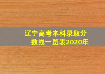 辽宁高考本科录取分数线一览表2020年