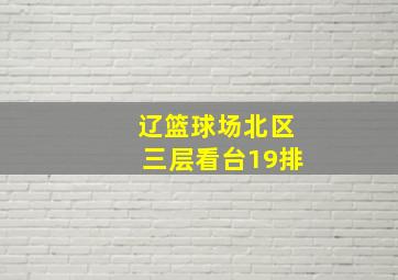 辽篮球场北区三层看台19排