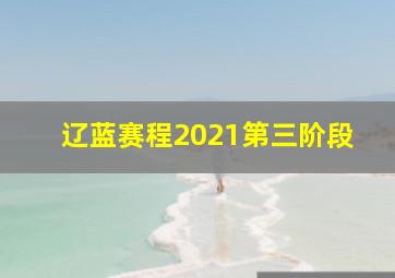 辽蓝赛程2021第三阶段