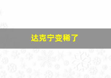 达克宁变稀了