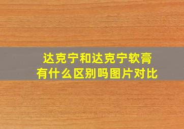 达克宁和达克宁软膏有什么区别吗图片对比