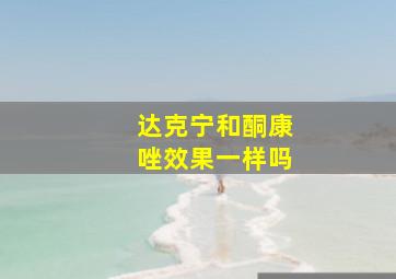 达克宁和酮康唑效果一样吗