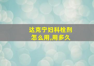 达克宁妇科栓剂怎么用,用多久