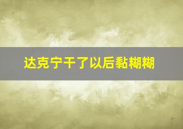 达克宁干了以后黏糊糊