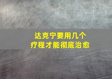 达克宁要用几个疗程才能彻底治愈