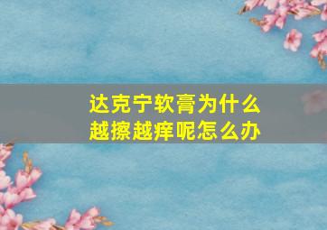 达克宁软膏为什么越擦越痒呢怎么办