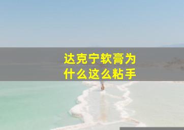 达克宁软膏为什么这么粘手