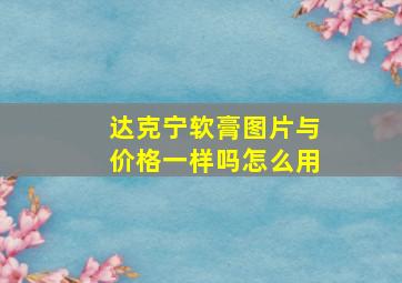 达克宁软膏图片与价格一样吗怎么用