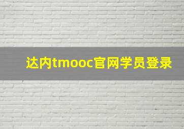 达内tmooc官网学员登录