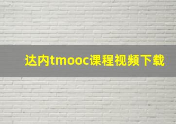 达内tmooc课程视频下载