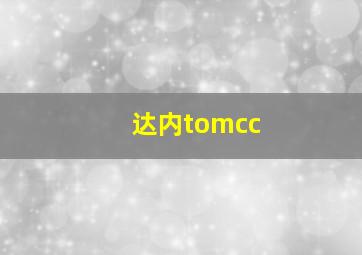 达内tomcc