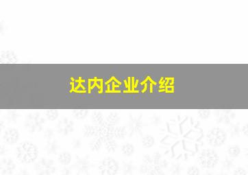 达内企业介绍