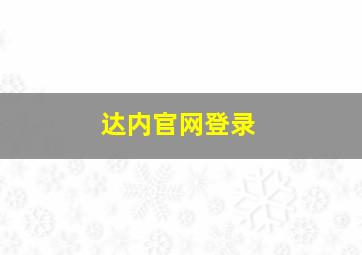 达内官网登录