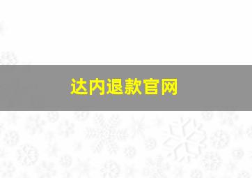 达内退款官网