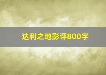 达利之地影评800字