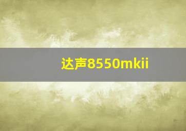 达声8550mkii