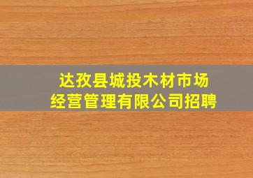 达孜县城投木材市场经营管理有限公司招聘