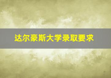 达尔豪斯大学录取要求