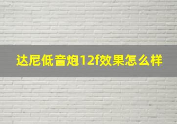 达尼低音炮12f效果怎么样