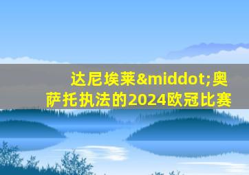 达尼埃莱·奥萨托执法的2024欧冠比赛