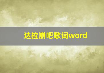 达拉崩吧歌词word