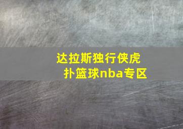 达拉斯独行侠虎扑篮球nba专区