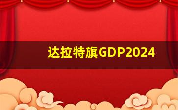 达拉特旗GDP2024