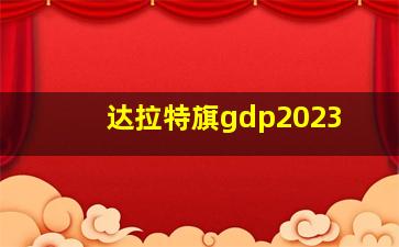 达拉特旗gdp2023