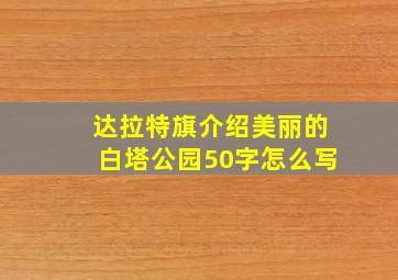 达拉特旗介绍美丽的白塔公园50字怎么写