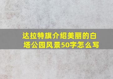 达拉特旗介绍美丽的白塔公园风景50字怎么写