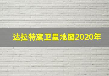 达拉特旗卫星地图2020年