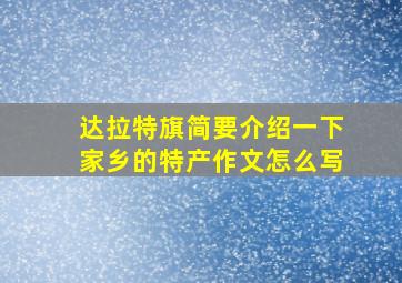 达拉特旗简要介绍一下家乡的特产作文怎么写