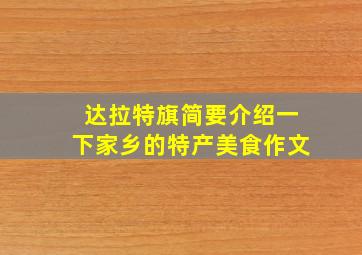 达拉特旗简要介绍一下家乡的特产美食作文