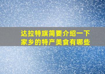 达拉特旗简要介绍一下家乡的特产美食有哪些