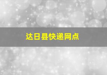 达日县快递网点