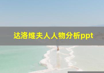 达洛维夫人人物分析ppt