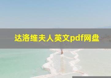 达洛维夫人英文pdf网盘