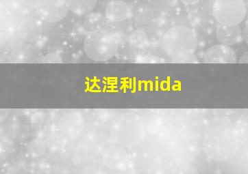 达涅利mida