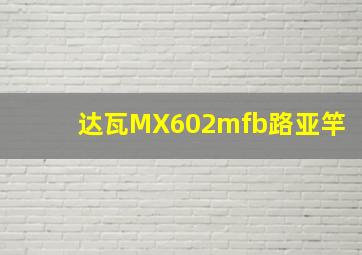 达瓦MX602mfb路亚竿