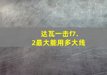 达瓦一击f7.2最大能用多大线