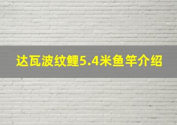 达瓦波纹鲤5.4米鱼竿介绍