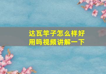 达瓦竿子怎么样好用吗视频讲解一下