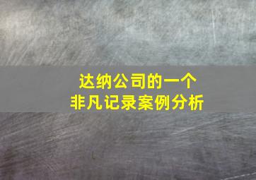 达纳公司的一个非凡记录案例分析