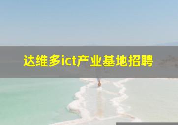 达维多ict产业基地招聘