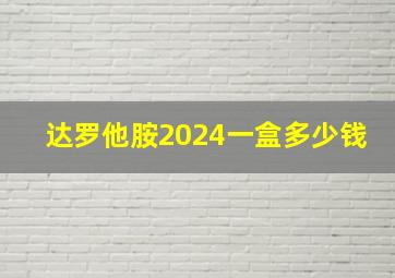 达罗他胺2024一盒多少钱