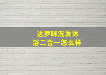 达罗咪洗发沐浴二合一怎么样