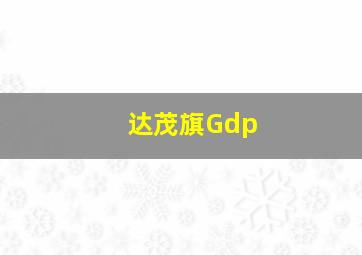 达茂旗Gdp