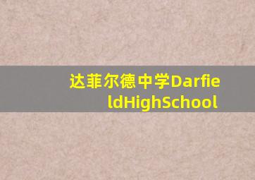 达菲尔德中学DarfieldHighSchool